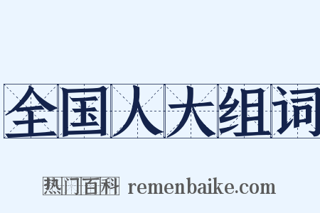 全国人大组词是什么意思的图片